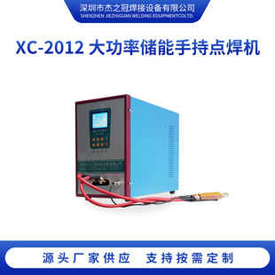 XC-2012大功率储能手持点焊机