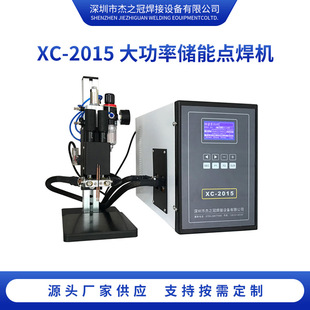 XC-2015大功率储能点焊机