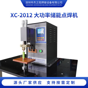XC-2012大功率储能点焊机