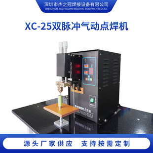 XC-25双脉冲气动点焊机