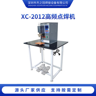 XC-2012脚踏高频点焊机
