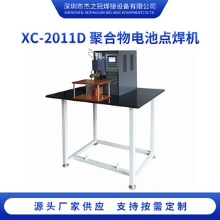 XC-2011D聚合物电池点焊机