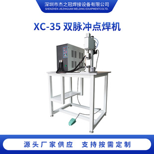 XC-35双脉冲点焊机